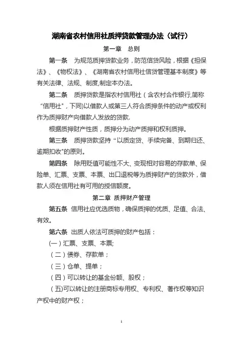 湖南省农村信用社质押贷款管理办法
