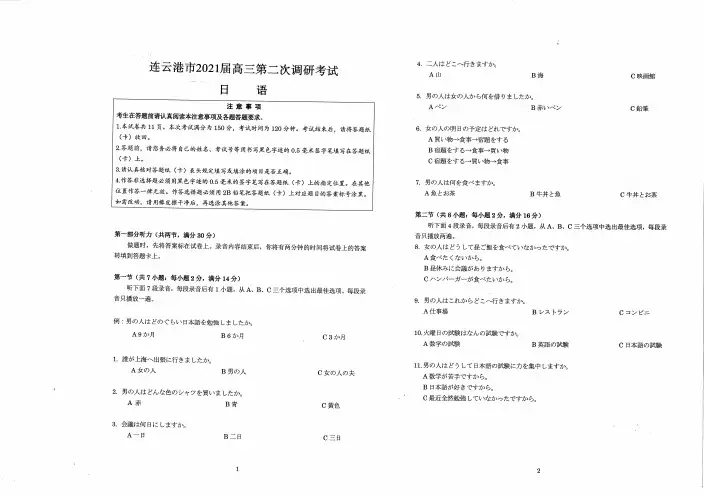 【日语】江苏省七市(南通泰州扬州徐州淮安宿迁连云港)2021届高三下学期第二次调研考试日语试题及答案