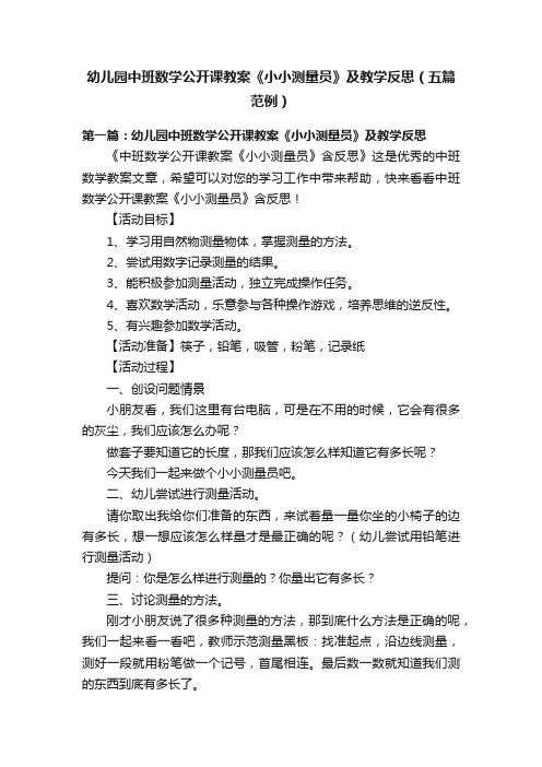 幼儿园中班数学公开课教案《小小测量员》及教学反思（五篇范例）