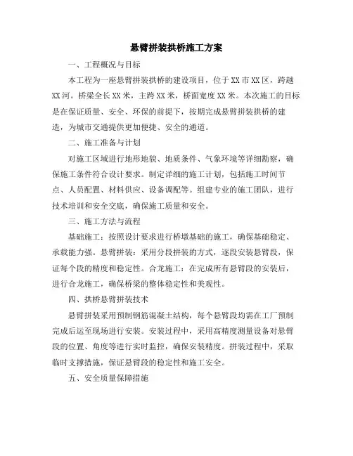 悬臂拼装拱桥施工方案