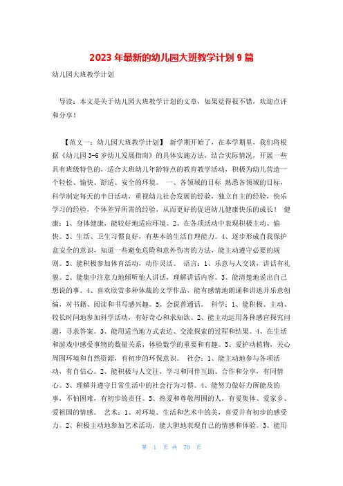 2023年最新的幼儿园大班教学计划9篇