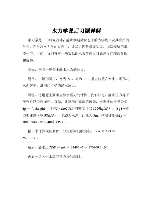 水力学课后习题详解