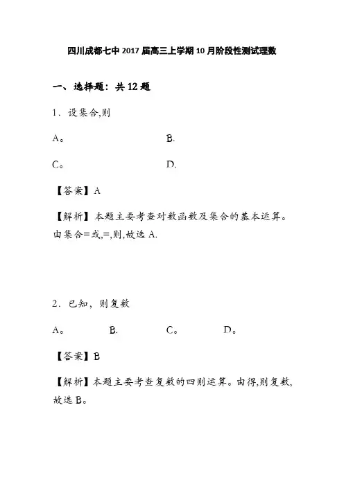 四川成都七中2017届高三上学期10月阶段性测试数学理试卷 含解析