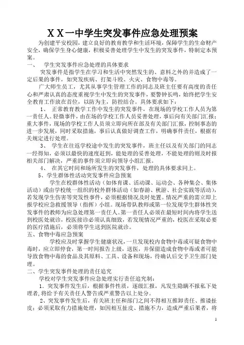 中学生突发事件应急处理预案