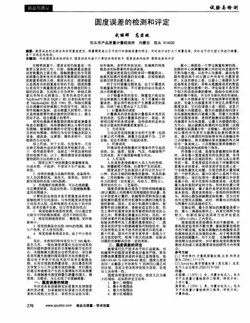 圆度误差的检测和评定