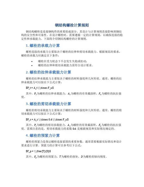 钢结构螺栓计算规则
