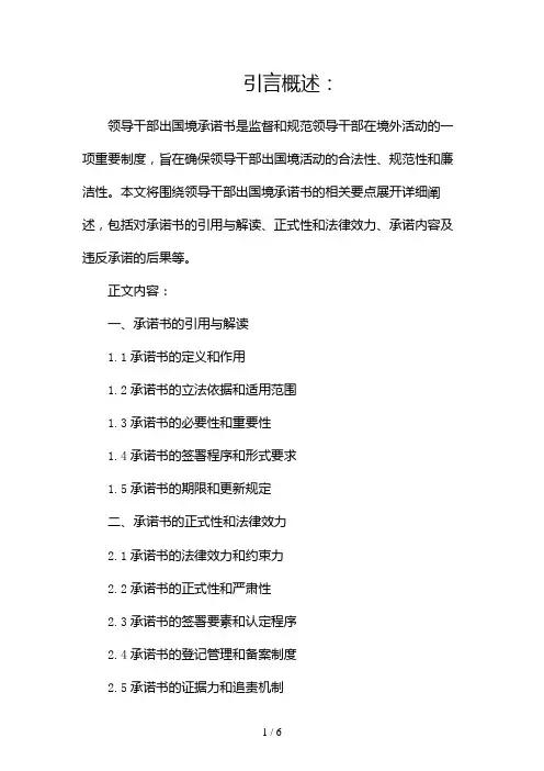 领导干部出国境承诺书(两篇)2024