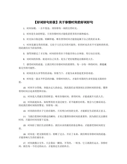 【好词好句好段】关于珍惜时间的好词好句