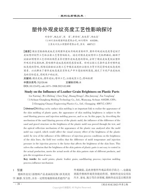 塑件外观皮纹亮度工艺性影响探讨