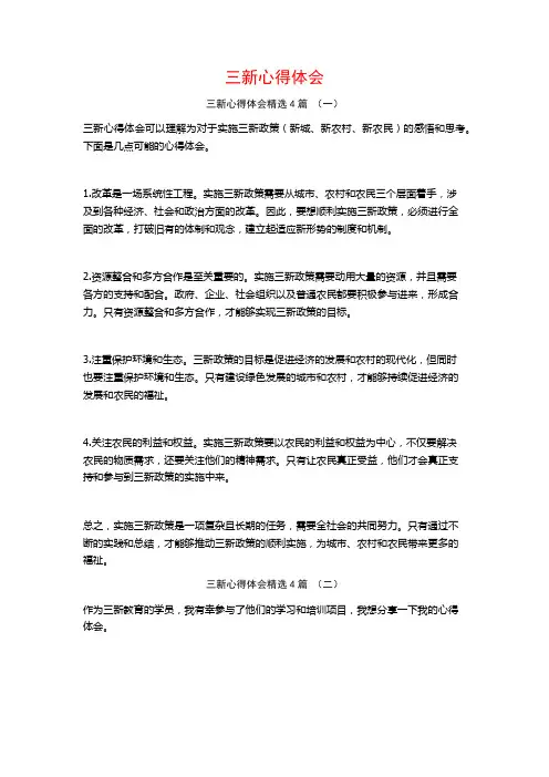 三新心得体会4篇