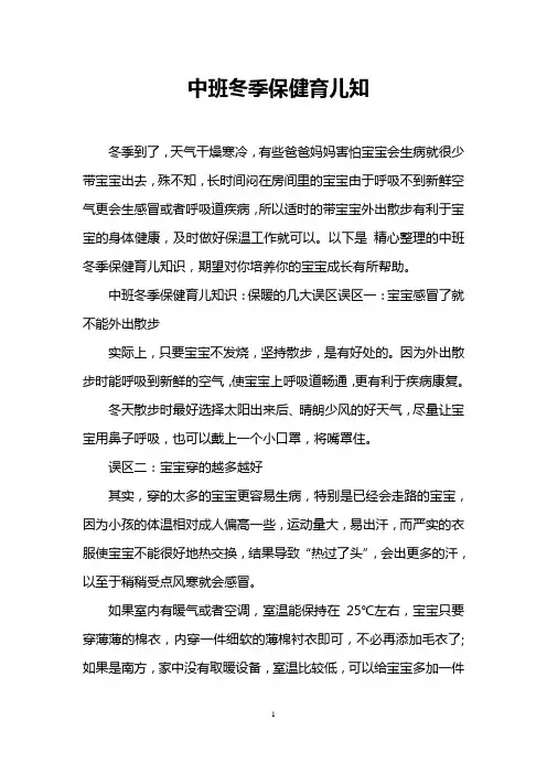 中班冬季保健育儿知