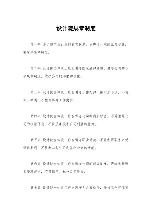 设计院规章制度