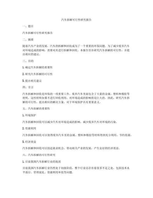 汽车拆解可行性研究报告
