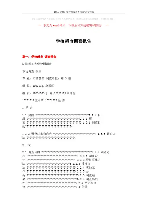 【精品文档】学校超市调查报告-范文模板 (10页)