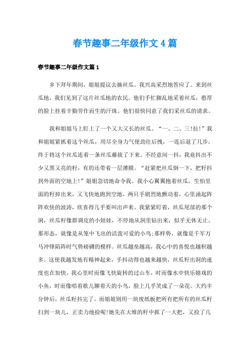 春节趣事二年级作文4篇
