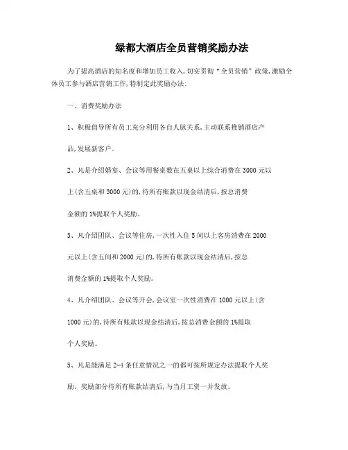 大酒店全员销售奖励政策