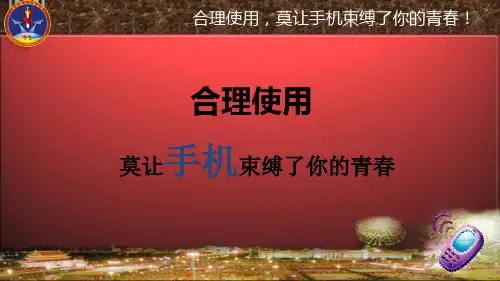 军人如何合理使用手机ppt课件