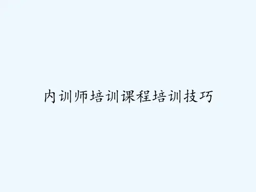 内训师培训课程培训技巧