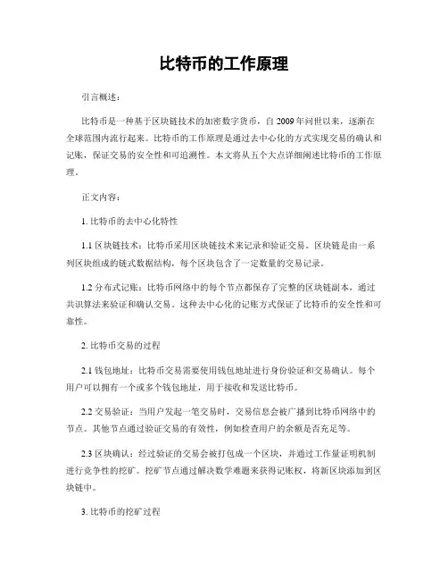 比特币的工作原理