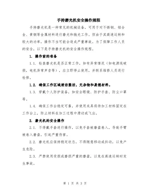 手持磨光机安全操作规程