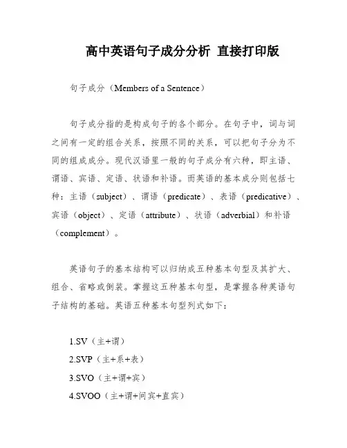 高中英语句子成分分析 直接打印版