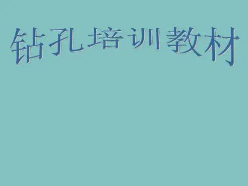 钻孔操作培训课程