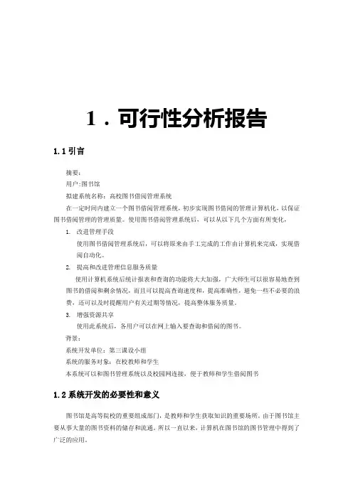 图书馆管理信息系统报告书 完整版