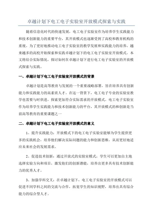 卓越计划下电工电子实验室开放模式探索与实践