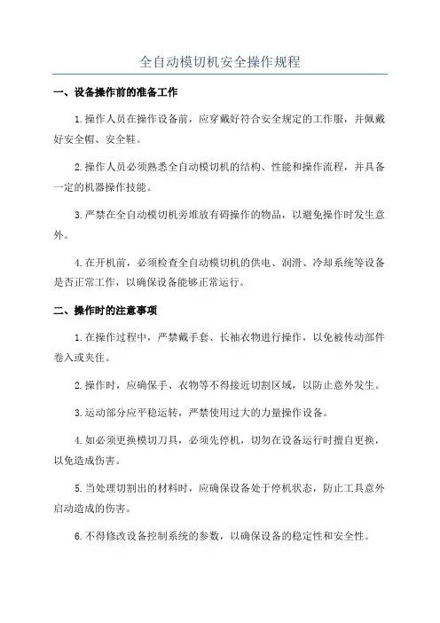 全自动模切机安全操作规程