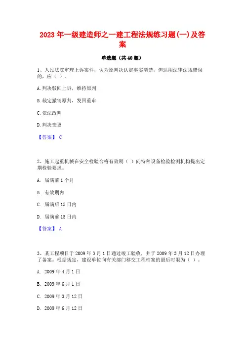 2023年一级建造师之一建工程法规练习题(一)及答案