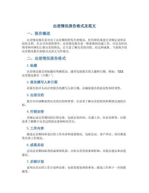 出差情况报告格式及范文怎么写