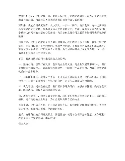 公司两周年领导发言稿