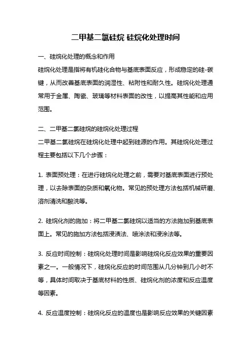 二甲基二氯硅烷 硅烷化处理时间