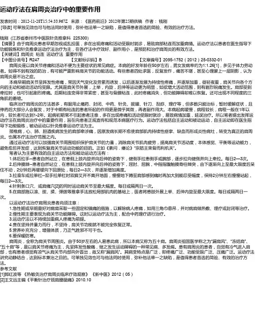 运动疗法在肩周炎治疗中的重要作用