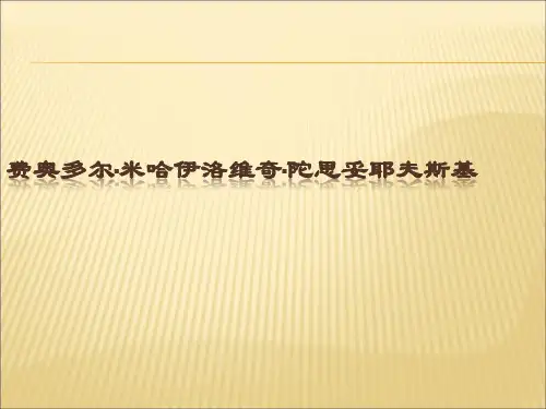 费奥多尔·米哈伊洛维奇·陀思妥耶夫斯基