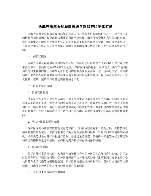 西藏芒康滇金丝猴国家级自然保护区变化监测