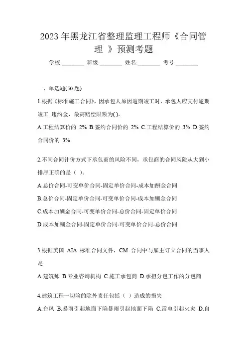 2023年黑龙江省整理监理工程师《合同管理 》预测考题