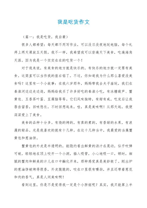 我是吃货作文