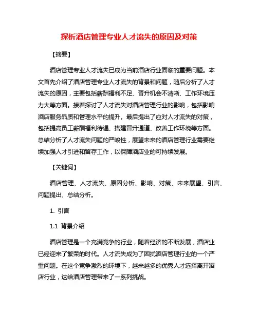 探析酒店管理专业人才流失的原因及对策