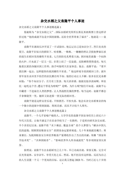 杂交水稻之父袁隆平个人事迹
