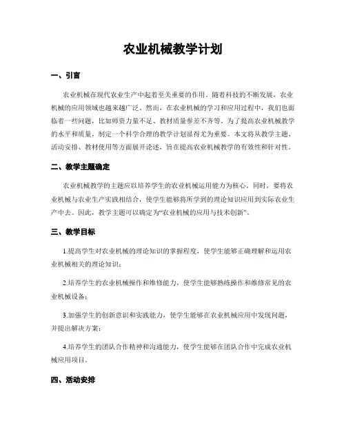 农业机械教学计划