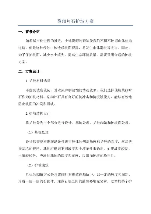 浆砌片石护坡方案