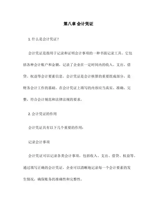 z第八章会计凭证