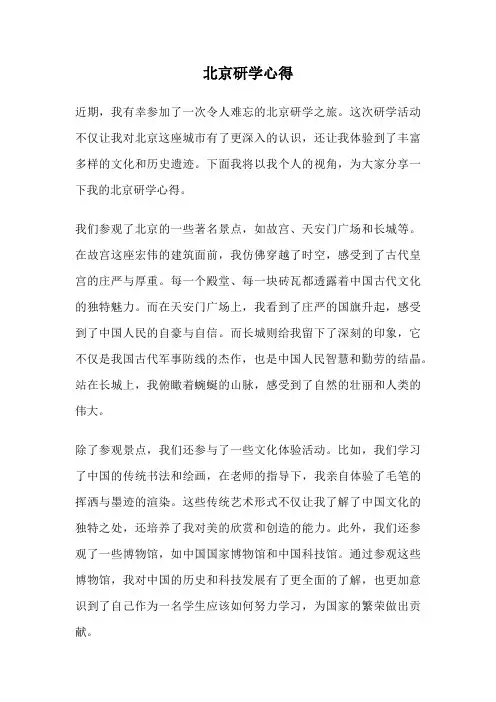 北京研学心得