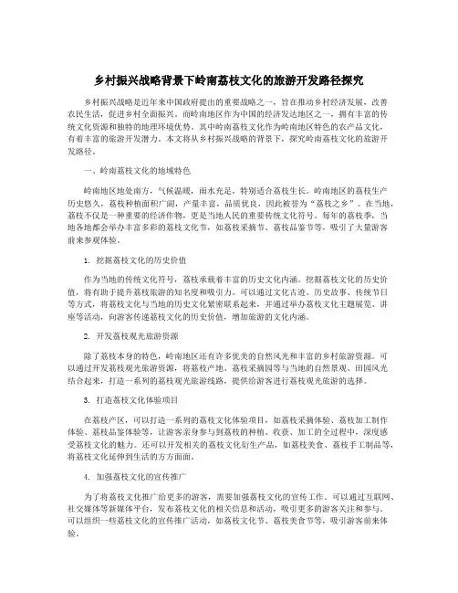 乡村振兴战略背景下岭南荔枝文化的旅游开发路径探究