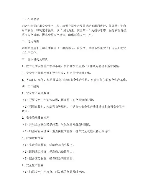 旺季安全生产应急预案