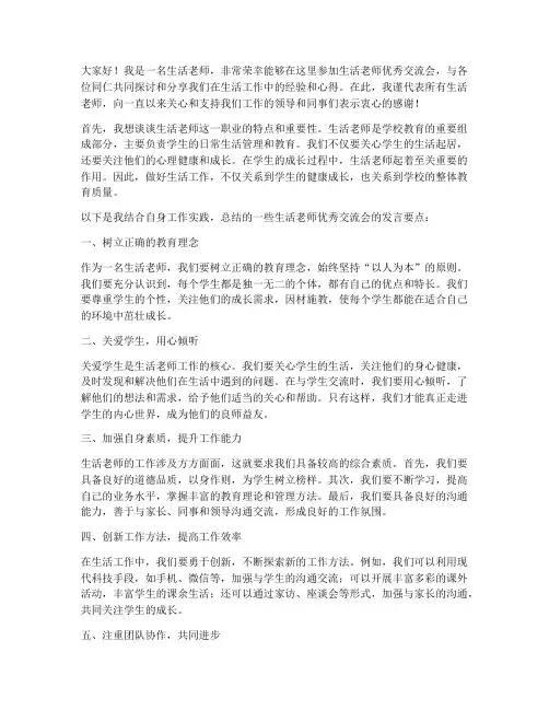 生活老师优秀交流会发言稿