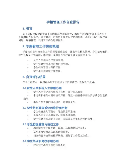 学籍管理工作自查报告