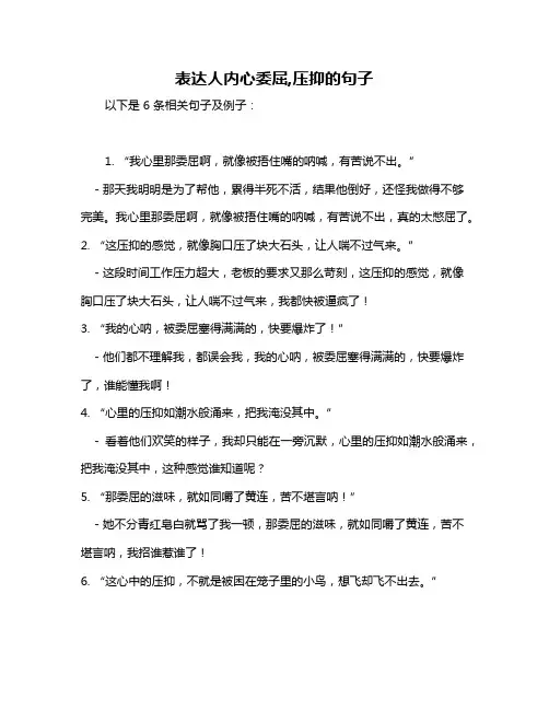 表达人内心委屈,压抑的句子
