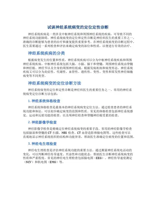 试谈神经系统病变的定位定性诊断